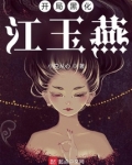 开局黑化江玉燕下载