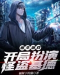 逃生游戏开局扮演小丑免费阅读