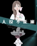 人设不能崩[无限]TXT下载