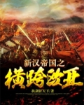 新汉帝国之横跨欧亚