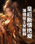 皇后断情绝爱，薄情帝王哭断肠