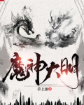 魔神大明百度百科