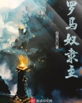 罗马奴隶主 斯巴达克斯