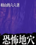 恐怖地穴
