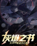灰烬之书百度百科