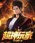 超神玩家