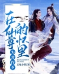 在仙尊梦里睡懒觉书旗小说