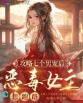 攻略七个男宠后,恶毒女主想跑路