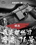 谍战：我是螺丝刀，卧底76号