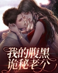 我的腹黑诡秘老公