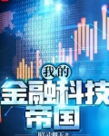 我的金融科技帝国
