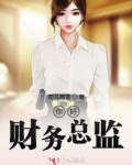 财务总监工资一般多少