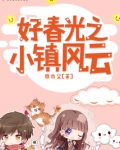 好春光之小镇风云 小说