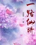 一路仙骄 古晓雅