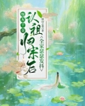 炮灰千金认祖归宗后全家瑟瑟发抖