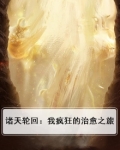 诸天轮回:我!知道所有剧情 小说