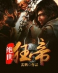 绝世狂帝