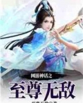 网游神话之至尊无敌 至尊无敌