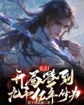 玄幻：开局签到九千亿年修为