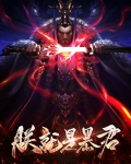 朕就是暴君
