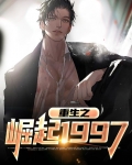 重生之崛起1997