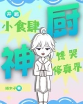 一人一妖一食肆