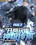 网游之开局获得神级传承