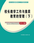 校长教学工作与素质教育的管理（下）