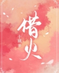 借火英文