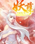 妖孽