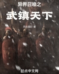 异界召唤之武镇天下笔趣阁