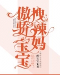 傲娇辣妈是什么意思