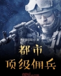 都市顶级佣兵 伊雷旺旺