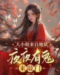 大小姐来自地狱，夜夜有鬼来敲门