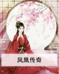 凤凰传奇