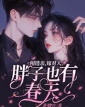 相错亲，嫁对人，胖子也有春天