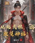 从此武林，我就是神话！