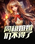 同租姐姐们不得了萧桦