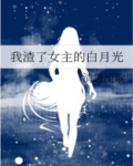 我渣了女主的白月光类似文