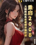 重启2008：从拯救绝色女老师开始逆袭