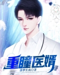 重瞳小说在线阅读