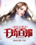 我的未婚妻太强了