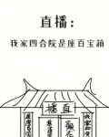 直播:我家四合院是座百宝箱