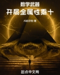 数学武器：开局全属性乘十