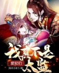 爱妃们,我真不是太监