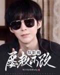 综影视屡教不改笔趣阁