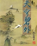 天穹碧外