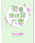 带着商场穿六零白日坐梦免费阅读