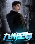 九州至尊