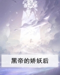 黑帝的娇妖后